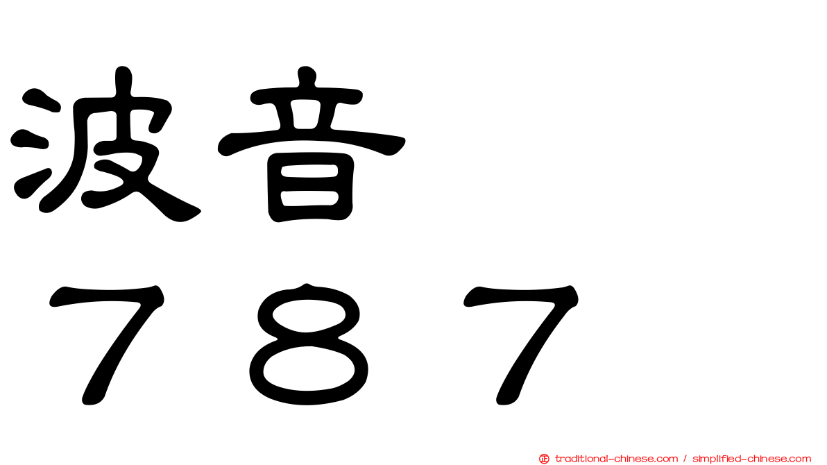 波音　　７８７